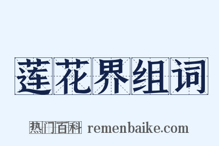 莲花界组词是什么意思的图片